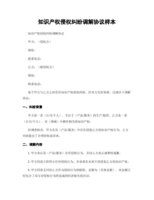 知识产权侵权纠纷调解协议样本
