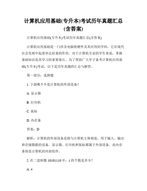 计算机应用基础(专升本)考试历年真题汇总(含答案)