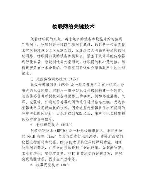 物联网的关键技术