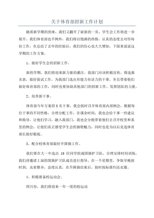关于体育部招新工作计划