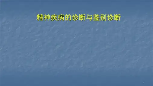 精神疾病的诊断与鉴别诊断医学PPT
