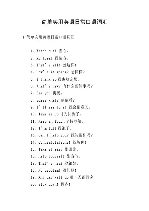 简单实用英语日常口语词汇