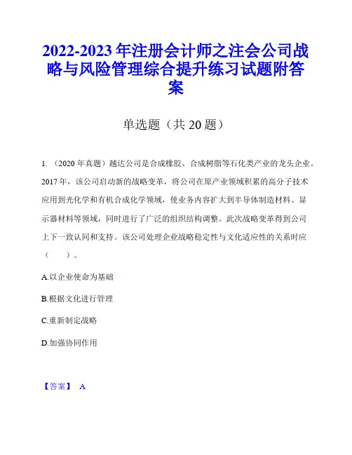 2022-2023年注册会计师之注会公司战略与风险管理综合提升练习试题附答案