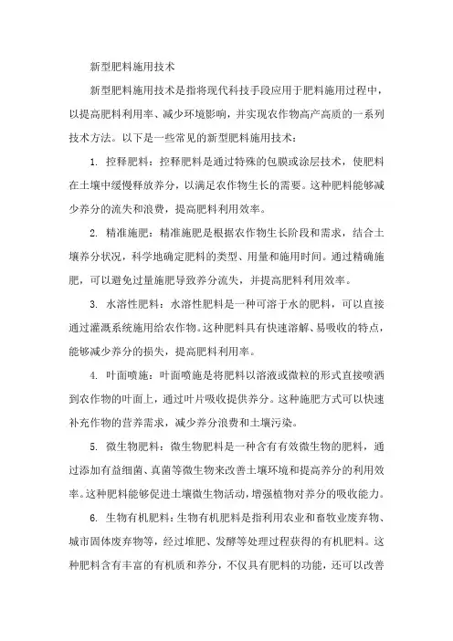 新型肥料施用技术