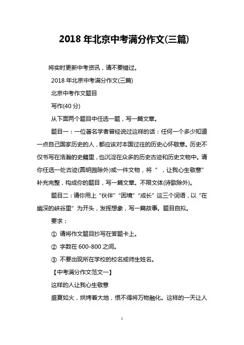 2018年北京中考满分作文(三篇)