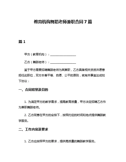 教育机构舞蹈老师兼职合同7篇