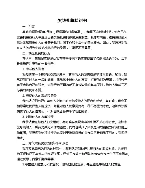 欠缺礼貌检讨书