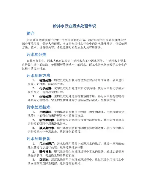 给排水行业污水处理常识