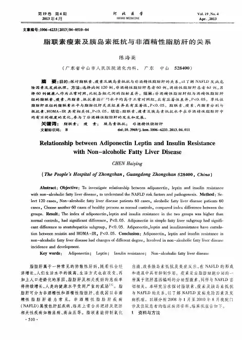 脂联素瘦素及胰岛素抵抗与非酒精性脂肪肝的关系
