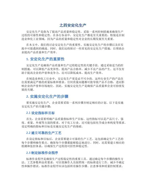 之四安定化生产