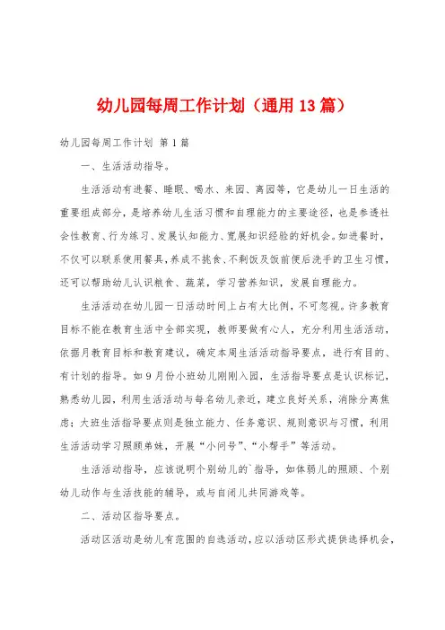幼儿园每周工作计划(通用13篇)