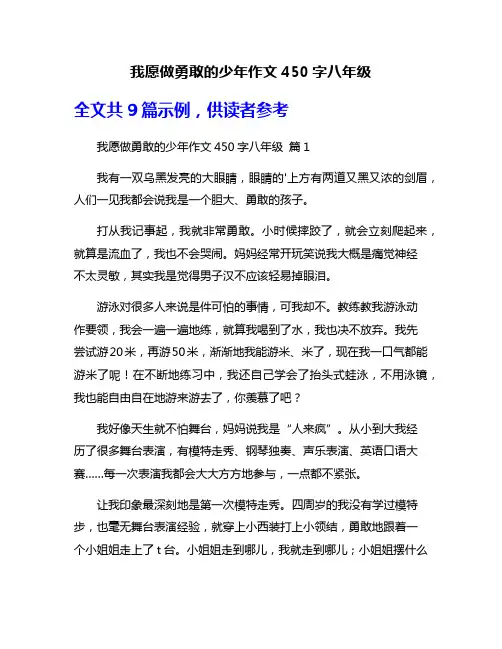 我愿做勇敢的少年作文450字八年级