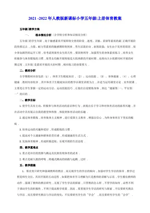 2022年新人教版新课标小学五年级上册(全册)体育(精品)教案