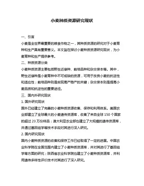 小麦种质资源研究现状