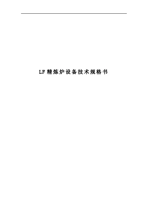 LF精炼炉设备技术规格书
