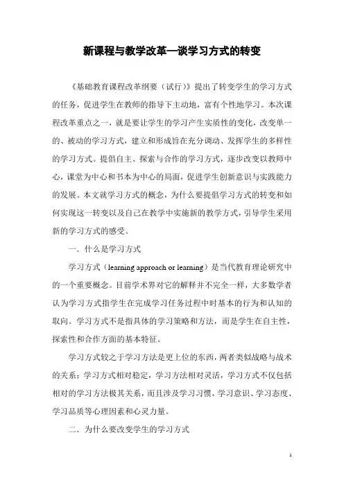 新课程与教学改革—谈学习方式的转变