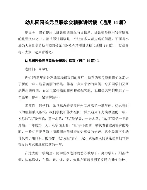 幼儿园园长元旦联欢会精彩讲话稿(通用14篇)
