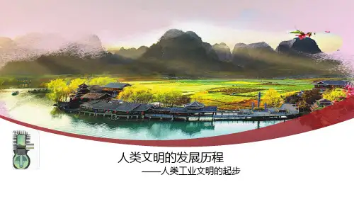 人类文明的发展历程——人类工业文明的起步