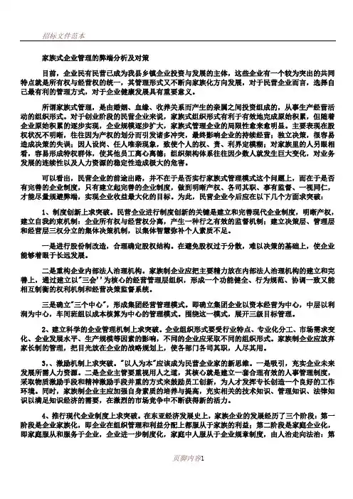 (新)家族式企业管理的弊端分析及对策