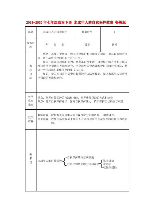 2019-2020年七年级政治下册 未成年人的自我保护教案 鲁教版