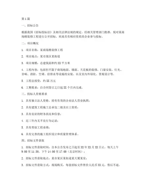 商场精装修工程招标范本(3篇)