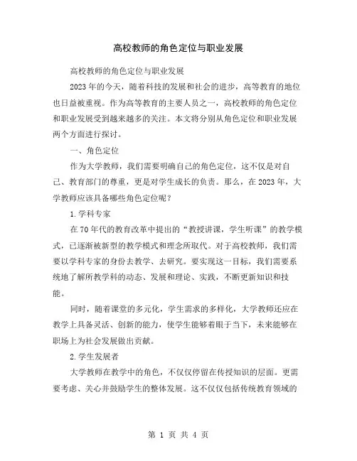 高校教师的角色定位与职业发展