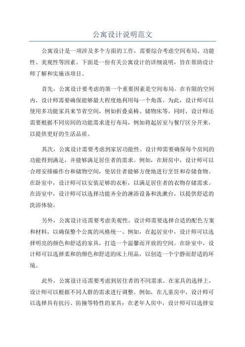 公寓设计说明范文