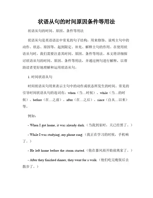 状语从句的时间原因条件等用法