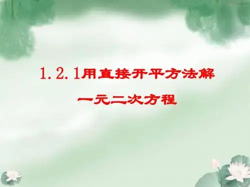1.2.1_用直接开平方法解一元二次方程