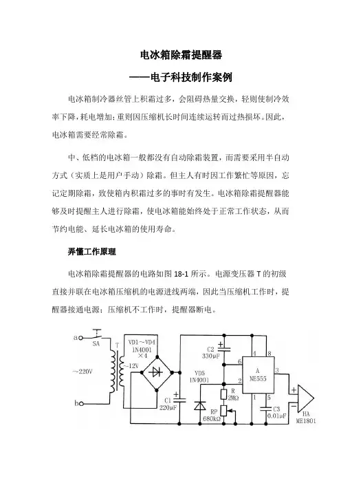 电冰箱除霜提醒器——电子科技制作案例