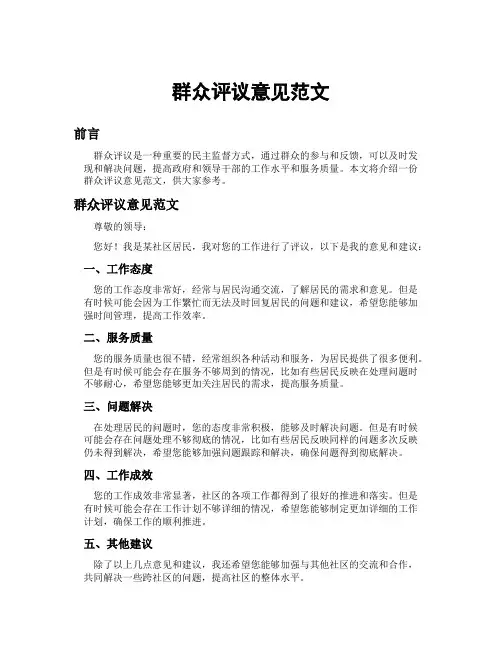 群众评议意见范文