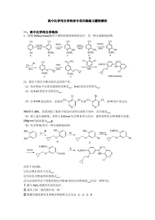 高中化学同分异构体专项训练练习题附解析