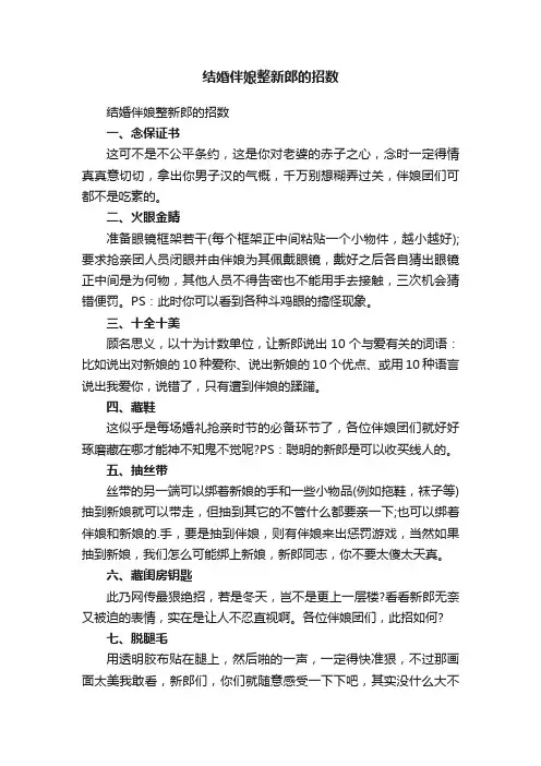结婚伴娘整新郎的招数