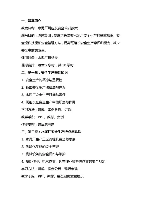 水泥厂班组长安全培训教案
