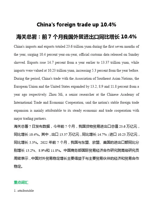 2023年高考英语最新热点时文阅读：海关总署——前7个月我国外贸进出口同比增长10