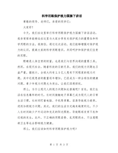 科学用眼保护视力国旗下讲话