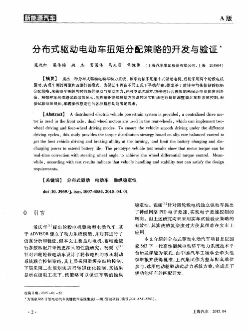 分布式驱动电动车扭矩分配策略的开发与验证