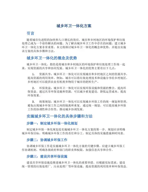 城乡环卫一体化方案