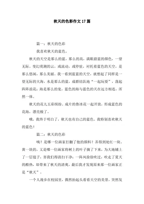 秋天的色彩作文17篇