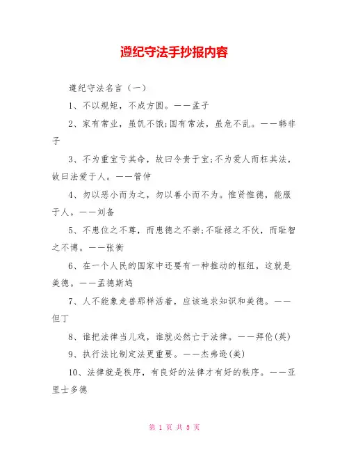 遵纪守法手抄报内容