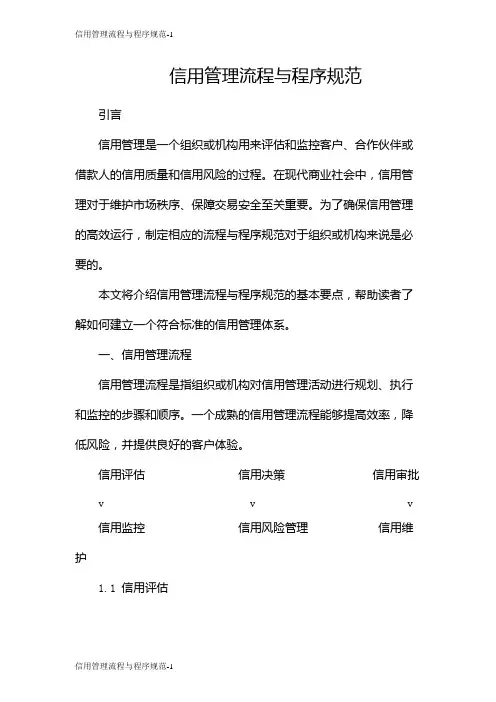 信用管理流程与程序规范