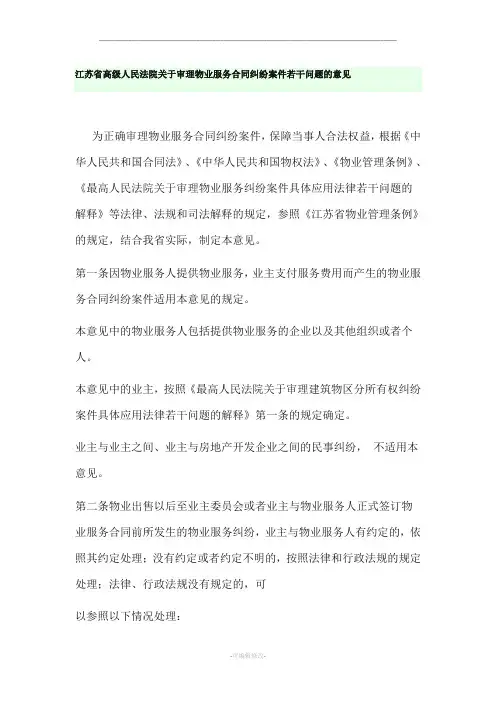 江苏省高级人民法院关于审理物业服务合同纠纷案件若干问题的意见