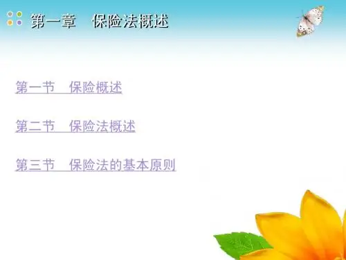 第一章 保险法概述