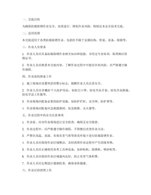 防腐除锈安全技术交底模板