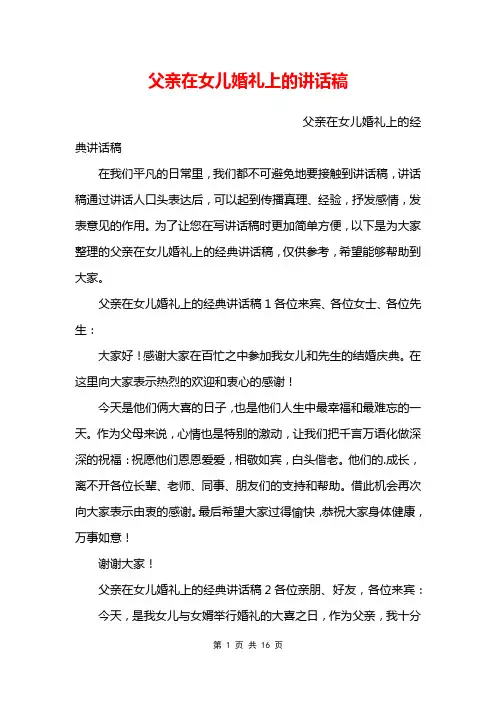 父亲在女儿婚礼上的讲话稿