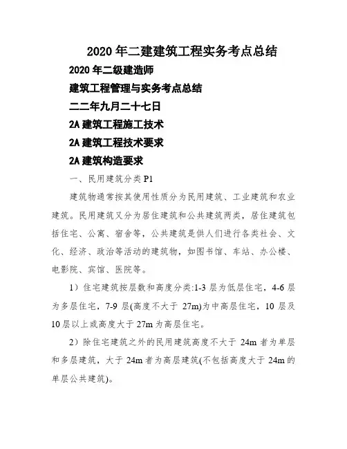 2020年二建建筑工程实务考点总结