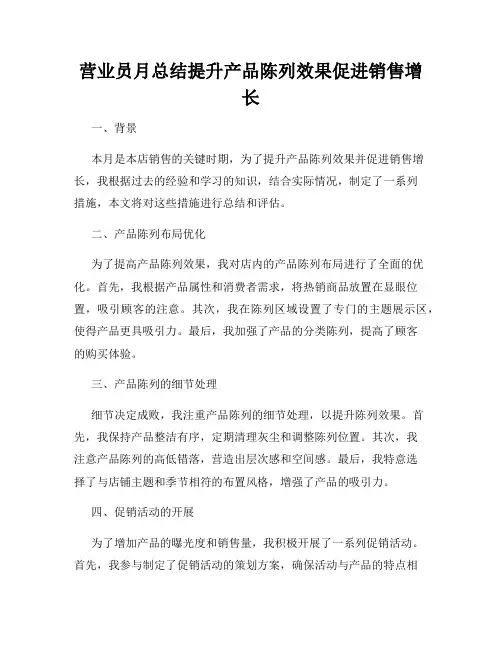 营业员月总结提升产品陈列效果促进销售增长