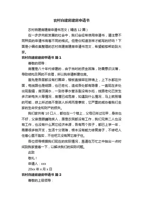 农村自建房建房申请书范文（精选12篇）