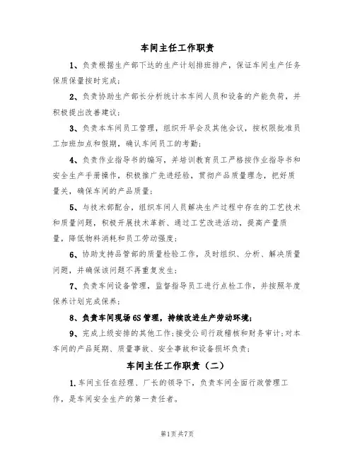 车间主任工作职责(五篇)
