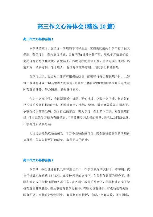 高三作文心得体会(精选10篇)
